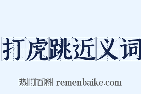 打虎跳近义词是什么意思的图片